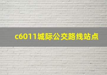 c6011城际公交路线站点