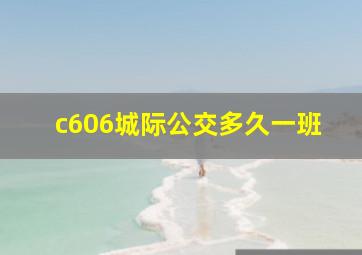 c606城际公交多久一班