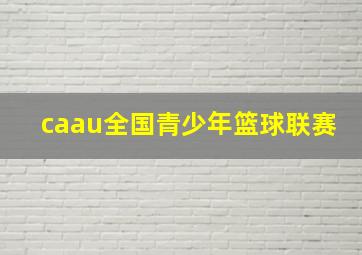 caau全国青少年篮球联赛