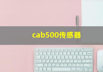 cab500传感器