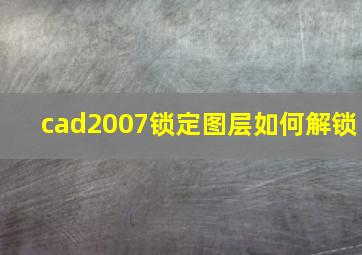 cad2007锁定图层如何解锁