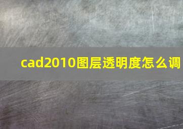 cad2010图层透明度怎么调