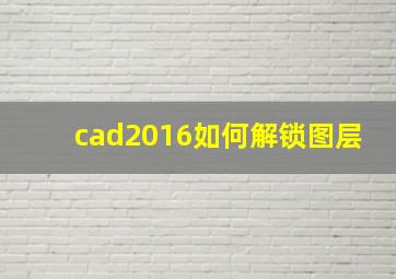 cad2016如何解锁图层