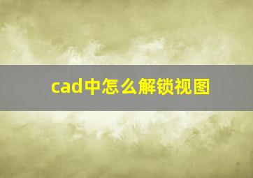 cad中怎么解锁视图