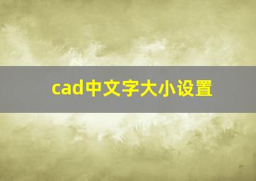 cad中文字大小设置