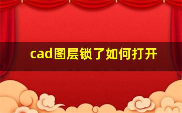 cad图层锁了如何打开