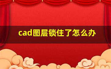 cad图层锁住了怎么办