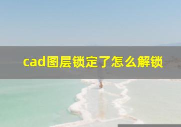 cad图层锁定了怎么解锁