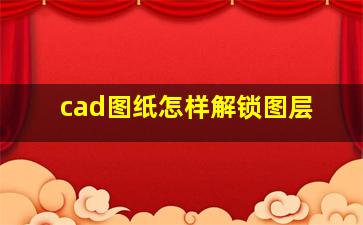 cad图纸怎样解锁图层