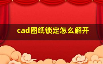 cad图纸锁定怎么解开