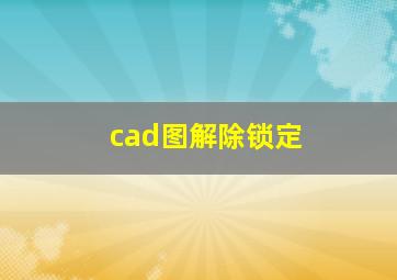 cad图解除锁定