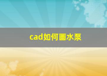 cad如何画水泵