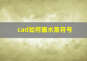 cad如何画水泵符号