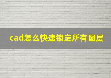 cad怎么快速锁定所有图层