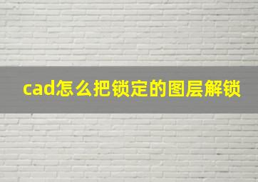 cad怎么把锁定的图层解锁