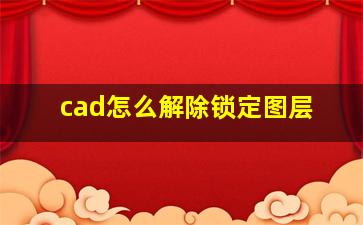 cad怎么解除锁定图层