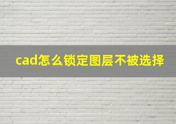 cad怎么锁定图层不被选择