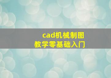 cad机械制图教学零基础入门