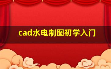 cad水电制图初学入门