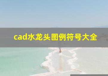 cad水龙头图例符号大全