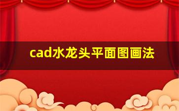 cad水龙头平面图画法