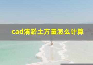 cad清淤土方量怎么计算