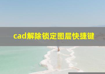 cad解除锁定图层快捷键