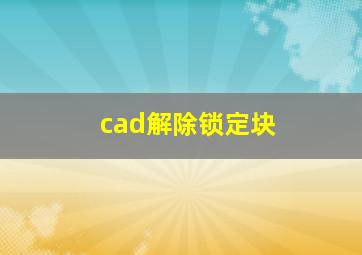 cad解除锁定块