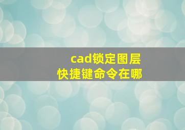 cad锁定图层快捷键命令在哪