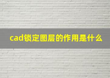 cad锁定图层的作用是什么