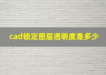 cad锁定图层透明度是多少