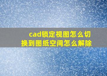 cad锁定视图怎么切换到图纸空间怎么解除