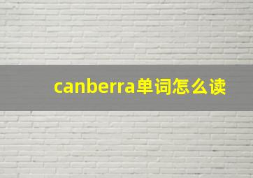 canberra单词怎么读