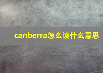 canberra怎么读什么意思