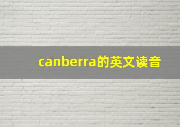 canberra的英文读音