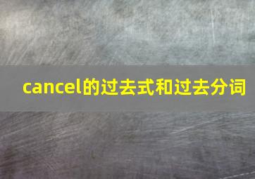 cancel的过去式和过去分词