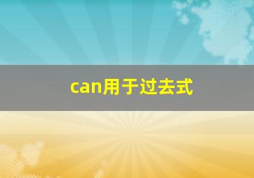 can用于过去式