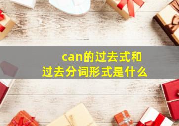 can的过去式和过去分词形式是什么