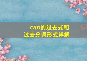 can的过去式和过去分词形式详解