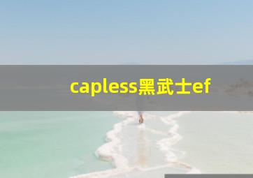 capless黑武士ef