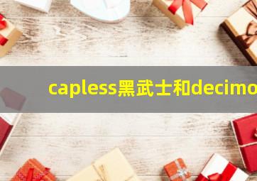 capless黑武士和decimo