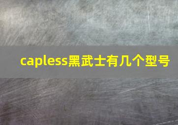 capless黑武士有几个型号