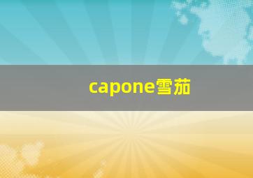 capone雪茄