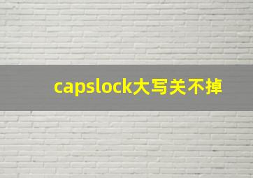 capslock大写关不掉