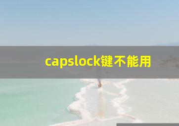 capslock键不能用