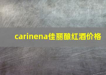 carinena佳丽酿红酒价格