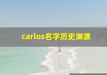 carlos名字历史渊源