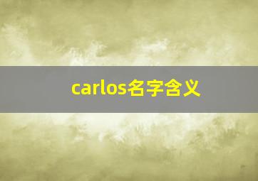 carlos名字含义