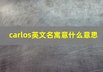 carlos英文名寓意什么意思