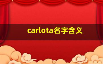 carlota名字含义